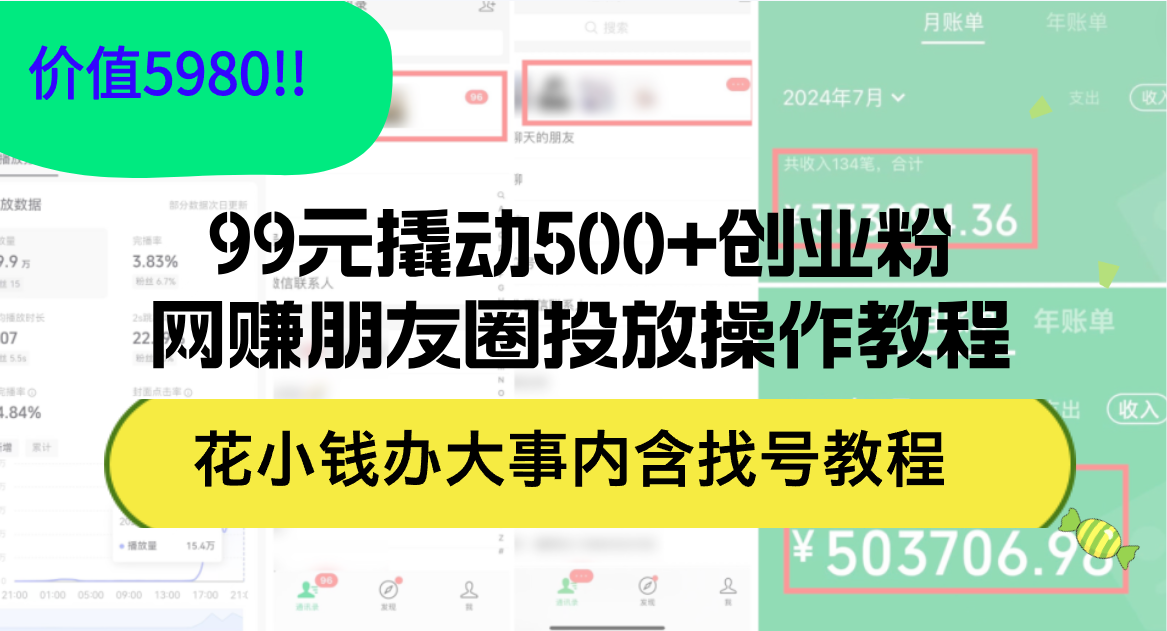 （12431期）99元撬动500+创业粉，网赚朋友圈投放操作教程价值5980！花小钱办大事内…-大熊网创
