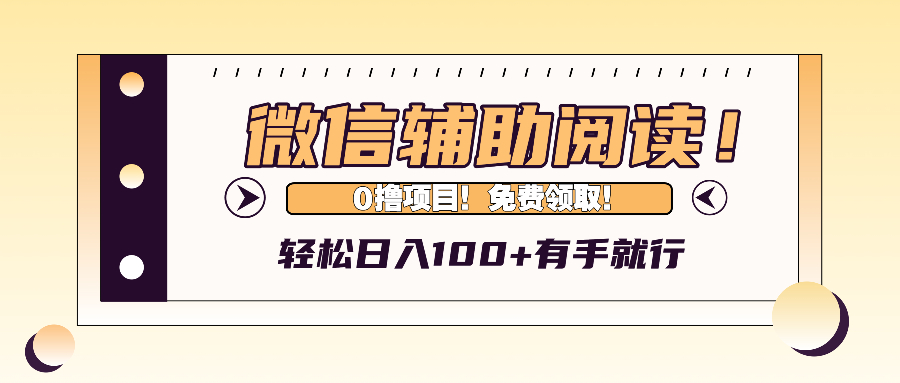 （13034期）微信辅助阅读，日入100+，0撸免费领取。-大熊网创