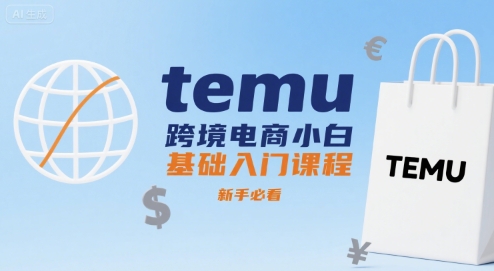 temu跨境电商小白基础入门课程，新手必看-大熊网创