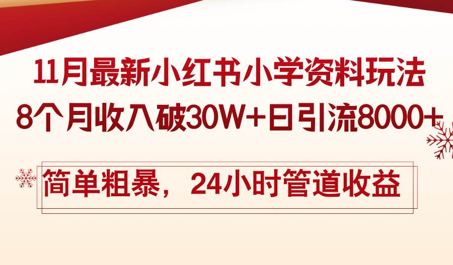 （13234期）11月份最新小红书小学资料玩法，8个月收入破30W+日引流8000+，简单粗暴…-大熊网创