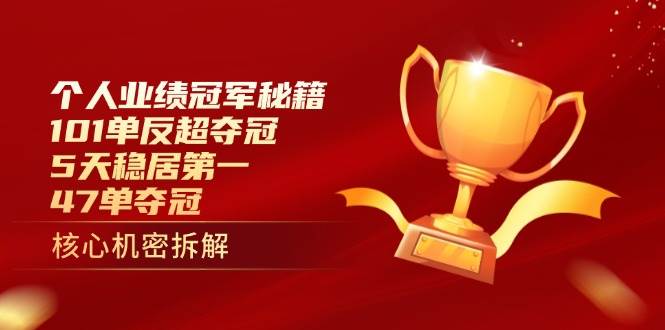 （14448期）个人业绩冠军秘籍：101单反超夺冠，5天稳居第一，47单夺冠-大熊网创