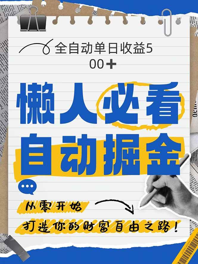 （14731期）全网各大平台暴力掘金，通过独家自研软件单日疯狂捞金500+，纯小白10…-大熊网创