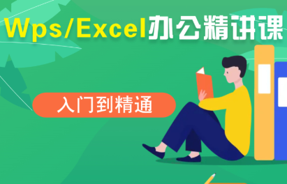 夏老师·WPS Excel办公(精讲课)-大熊网创