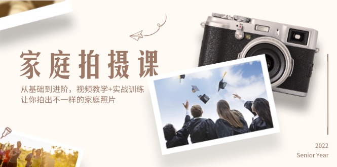 （12246期）家庭拍摄课，从基础到进阶，视频教学+实战训练，让你拍出不一样的家庭照片-大熊网创