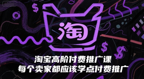 淘宝高阶付费推广课，每个卖家都应该学点付费推广-大熊网创