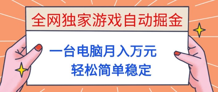 全网独家游戏自动掘金，一台电脑月入1W+，轻松简单稳定，适合新手小白【揭秘】-大熊网创