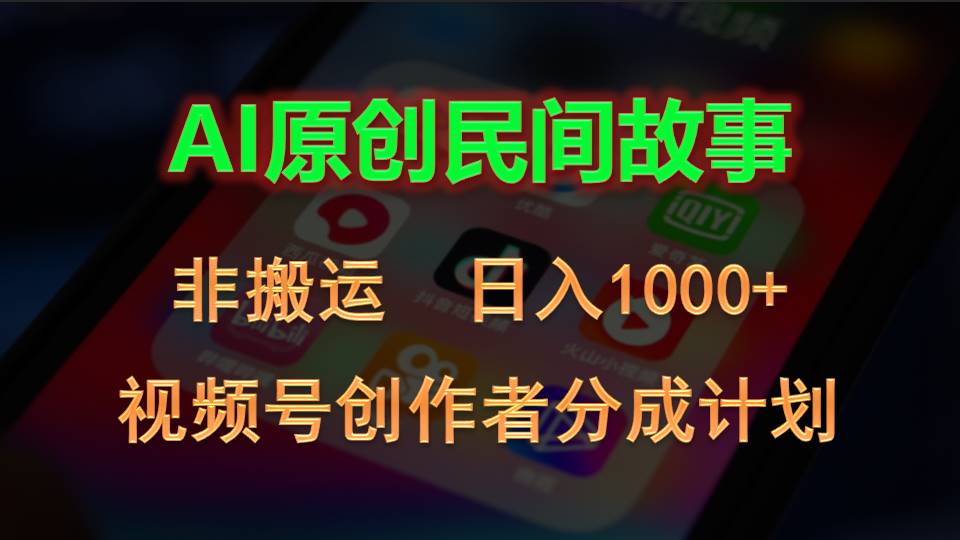 （10913期）2024视频号创作者分成计划，AI原创民间故事，非搬运，日入1000+-大熊网创