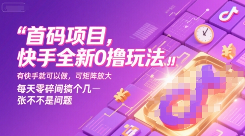 首码项目，快手全新0撸玩法，有快手就可以做，可矩阵放大，每天零碎时间搞个几张不是问题【揭秘】-大熊网创