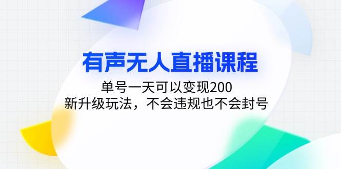 （13287期）有声无人直播课程，单号一天可以变现200，新升级玩法，不会违规也不会封号-大熊网创