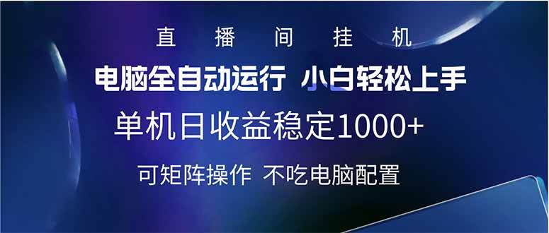 （14490期）2025直播间最新玩法单机日入1000+ 全自动运行 可矩阵操作-大熊网创