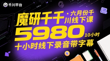 魔研千千·六月份千川线下课5980，十小时线下录音带字幕-大熊网创