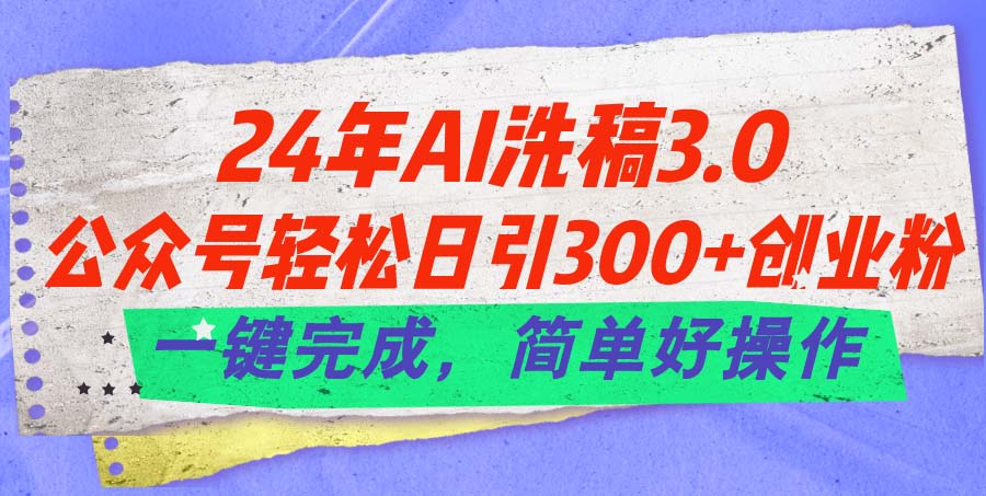 （11292期）24年Ai洗稿3.0，公众号轻松日引300+创业粉，一键完成，简单好操作-大熊网创