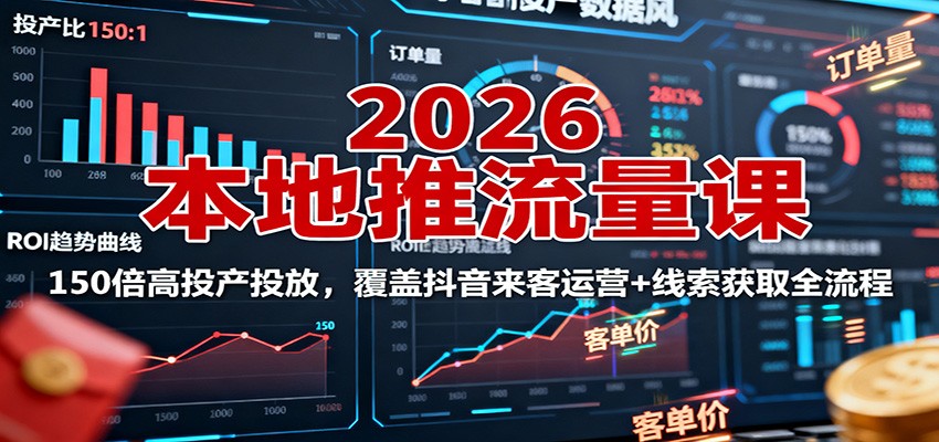 2026本地推流量课：150倍高投产投放，覆盖抖音来客运营+线索获取全流程-大熊网创