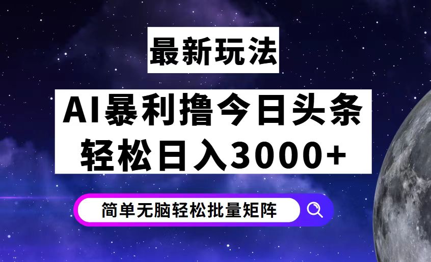 （12422期）今日头条7.0最新暴利玩法揭秘，轻松日入3000+-大熊网创
