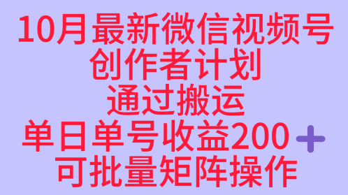 10月最新视频号收益最大化赛道长久稳定红利项目，单日单号收益2张+可批量矩阵操作-大熊网创