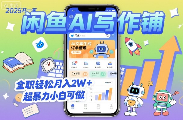 2025开一家闲鱼AI写作铺，全职轻松月入2W+，超暴力小白可做-大熊网创