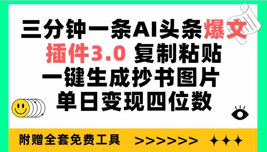（9914期）三分钟一条AI头条爆文，插件3.0 复制粘贴一键生成抄书图片 单日变现四位数-大熊网创