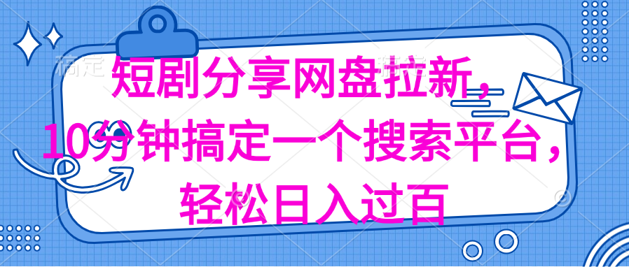 （11611期）分享短剧网盘拉新，十分钟搞定一个搜索平台，轻松日入过百-大熊网创