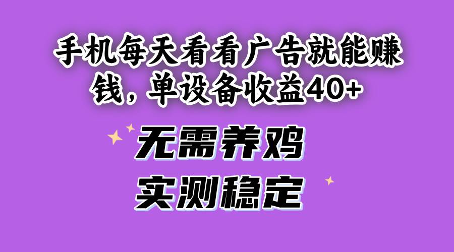 （14767期）手机每天看看广告就能赚钱，单设备收益40+ 无需养鸡，实测稳定-大熊网创