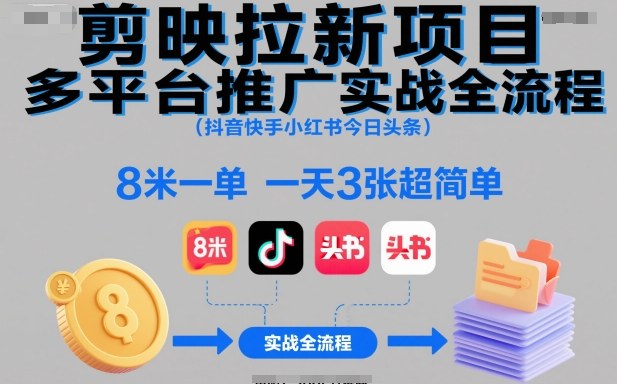 剪映拉新项目多平台推广实战全流程(抖音快手小红书今日头条)，8米一单，一天3张超简单-大熊网创