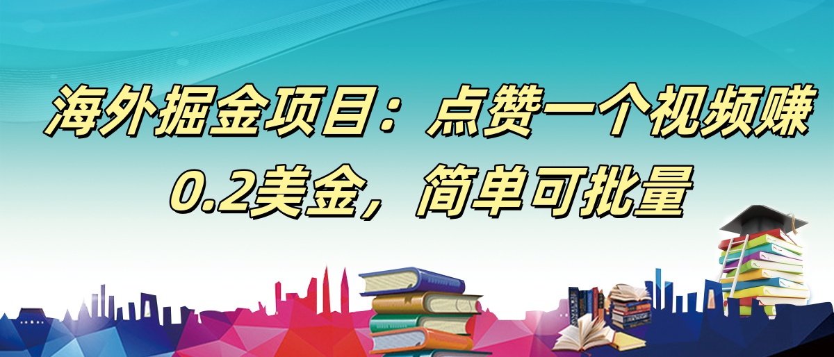 【168网创9期】海外掘金项目：点赞一个视频赚0.2美金，简单可批量-大熊网创