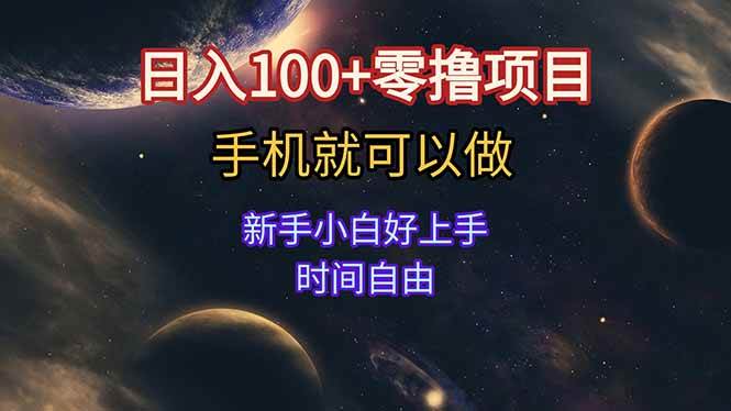 （15253期）日入100+零撸项目 不看广告 手机可做 新手小白可以做 时间自由-大熊网创