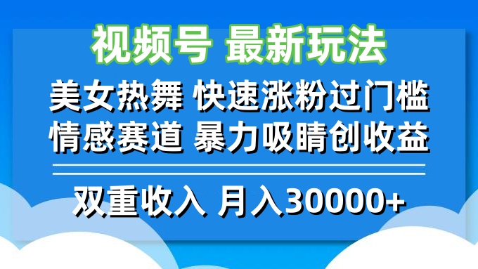 （12657期）视频号最新玩法 美女热舞 快速涨粉过门槛 情感赛道 暴力吸睛创收益-大熊网创