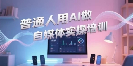 普通人用AI做自媒体实操培训，普通人一个人用ai做自媒体，视频制作、短视频引流、直播带货，轻松入门-大熊网创