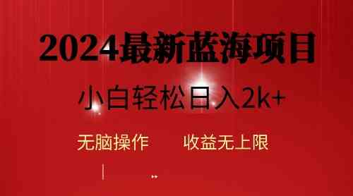 （10106期）2024蓝海项目ai自动生成视频分发各大平台，小白操作简单，日入2k+-大熊网创