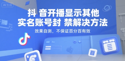 抖音开播显示其他实名账号封禁解决方法，效果自测，不保证百分百有效-大熊网创