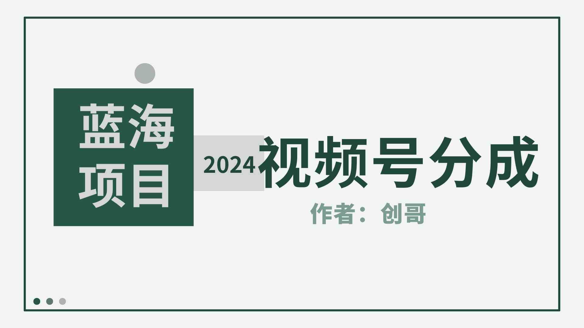 （9676期）【蓝海项目】2024年视频号分成计划，快速开分成，日爆单8000+，附玩法教程-大熊网创