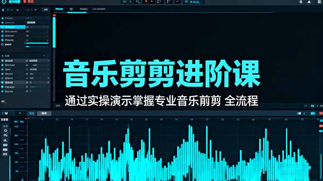 音乐剪辑进阶课：通过实操演示掌握专业的音乐剪辑全流程技能-大熊网创