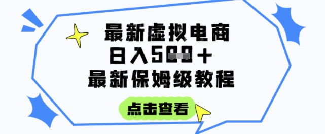 日入3张+的虚拟电商项目，保姆级教程，全网最详细，操作简单，每天一个小时，实现被动收入-大熊网创