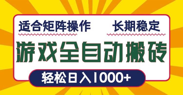 （13892期）游戏全自动暴利搬砖，轻松日入1000+ 适合矩阵操作-大熊网创