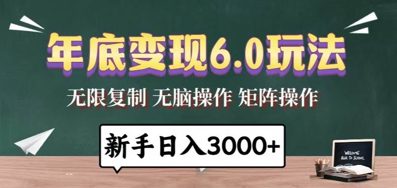 （13691期）年底变现6.0玩法，一天几分钟，日入3000+，小白无脑操作-大熊网创