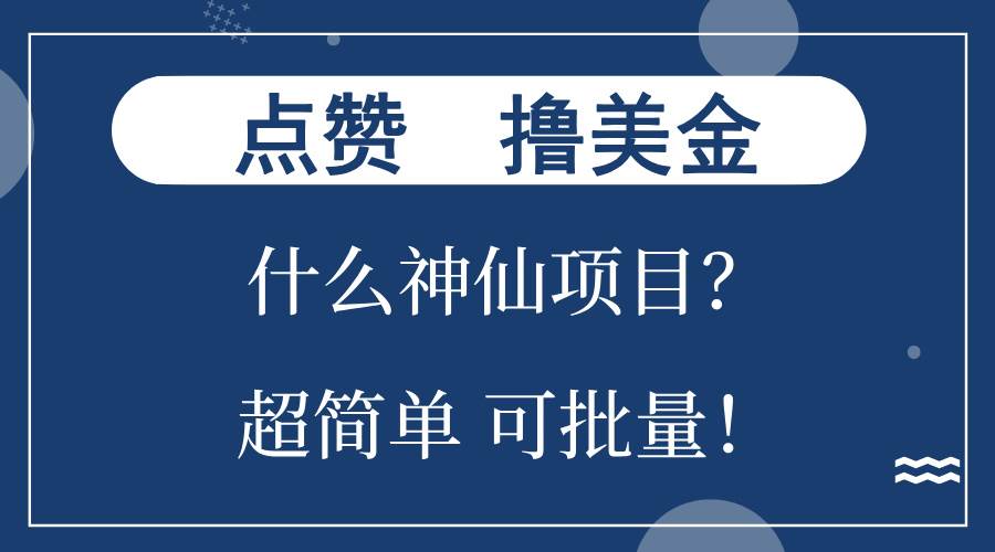 （13166期）点赞就能撸美金？什么神仙项目？单号一会狂撸300+，不动脑，只动手，可…-大熊网创