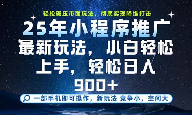（15536期）一部手机即可实现财富自由，25年最新小程序玩法，稳稳日入900+-大熊网创