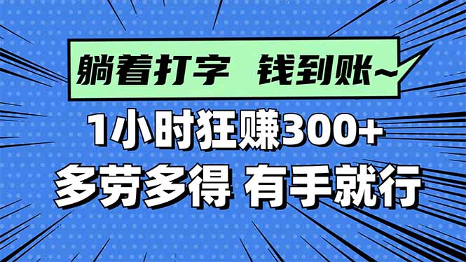 打字搞钱，1小时狂赚300+多劳多得，有手就能做！-大熊网创