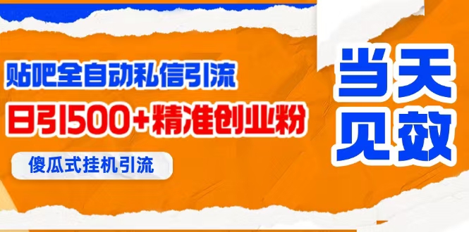 （15639期）贴吧自动私信获客，日精准引流创业粉500+-大熊网创