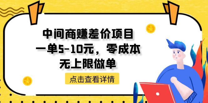 （11152期）中间商赚差价天花板项目，一单5-10元，零成本，无上限做单-大熊网创