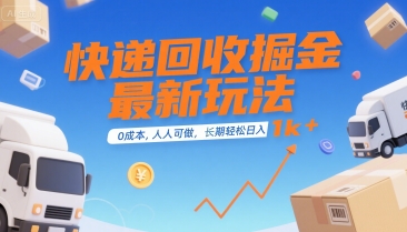 快递回收掘金最新玩法，0成本，人人可做，长期稳定的副业，轻松日入1k+【揭秘】-大熊网创
