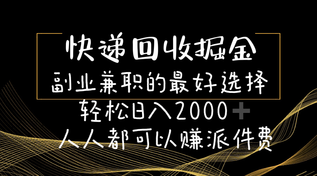 （11061期）快递回收掘金副业兼职的最好选择轻松日入2000-人人都可以赚派件费-大熊网创