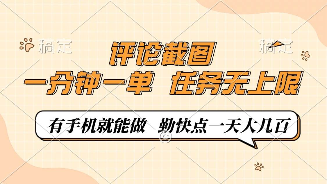 （14222期）评论截图，一分钟一单，有手机就能做，任务无上限，轻松一天大几百-大熊网创