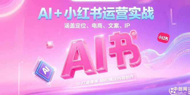 （15175期）AI+小红书运营实战，涵盖定位、电商、文案、IP 打造等，轻松搞定内容创作-大熊网创