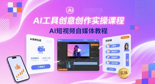AI工具创意创作实操课程，AI短视频自媒体教程-大熊网创