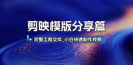 剪映模版分享篇_完整工程文件，小白快速制作高端视频-大熊网创