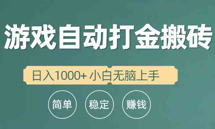（10103期）全自动游戏打金搬砖项目，日入1000+ 小白无脑上手-大熊网创