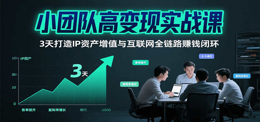 小团队高变现实战课，3天打造IP资产增值与互联网全链路赚钱闭环(第二期)-大熊网创