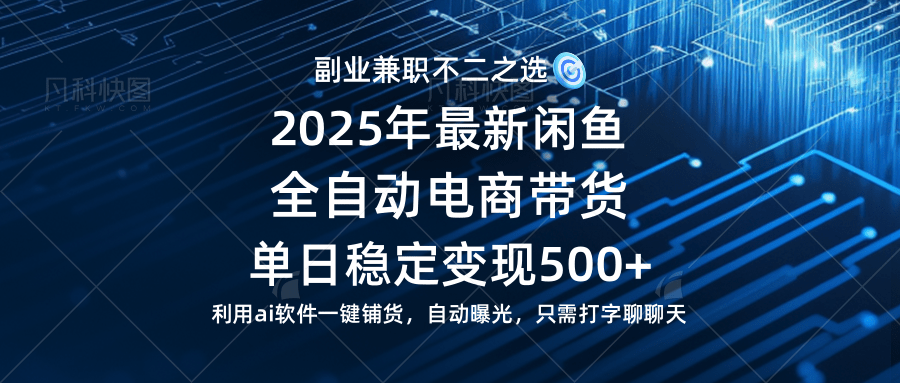 （14334期）【闲鱼全自动电商带货】单日稳定变现500+长期稳定蓝海项目-大熊网创