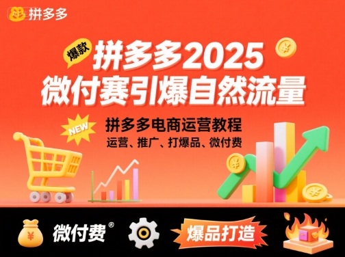 拼多多2025微付赛引爆自然流量，拼多多电商运营教程，运营、推广、打爆品、微付费-大熊网创